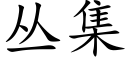 丛集 (楷体矢量字库)