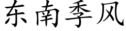 东南季风 (楷体矢量字库)