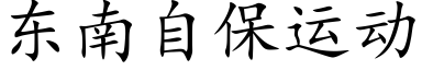 東南自保運動 (楷體矢量字庫)