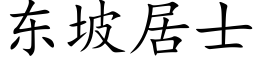 东坡居士 (楷体矢量字库)