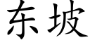 東坡 (楷體矢量字庫)