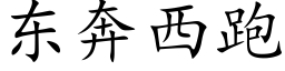 东奔西跑 (楷体矢量字库)