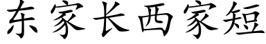 东家长西家短 (楷体矢量字库)