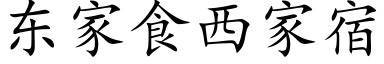 东家食西家宿 (楷体矢量字库)