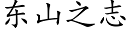 東山之志 (楷體矢量字庫)