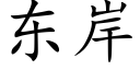 東岸 (楷體矢量字庫)