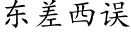 東差西誤 (楷體矢量字庫)