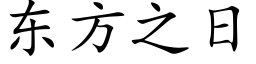 东方之日 (楷体矢量字库)