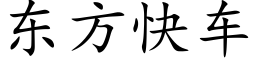 東方快車 (楷體矢量字庫)