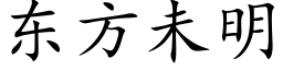 東方未明 (楷體矢量字庫)