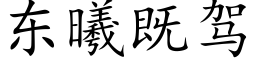 東曦既駕 (楷體矢量字庫)