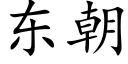 東朝 (楷體矢量字庫)