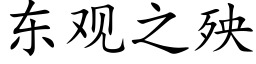 东观之殃 (楷体矢量字库)