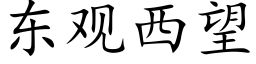 东观西望 (楷体矢量字库)