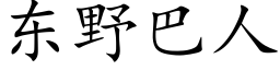 東野巴人 (楷體矢量字庫)