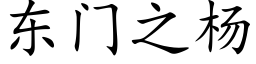 東門之楊 (楷體矢量字庫)