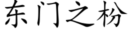 东门之枌 (楷体矢量字库)