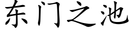 東門之池 (楷體矢量字庫)