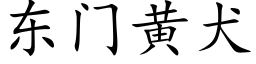 東門黃犬 (楷體矢量字庫)