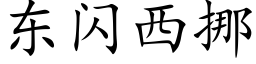 東閃西挪 (楷體矢量字庫)