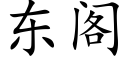 東閣 (楷體矢量字庫)