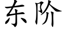 东阶 (楷体矢量字库)