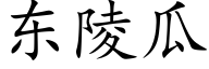 东陵瓜 (楷体矢量字库)