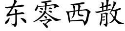 东零西散 (楷体矢量字库)