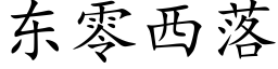 東零西落 (楷體矢量字庫)