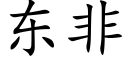 東非 (楷體矢量字庫)