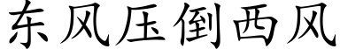 東風壓倒西風 (楷體矢量字庫)