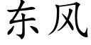 东风 (楷体矢量字库)