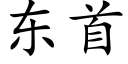 东首 (楷体矢量字库)