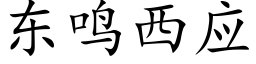 東鳴西應 (楷體矢量字庫)