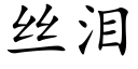 丝泪 (楷体矢量字库)