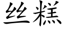 丝糕 (楷体矢量字库)