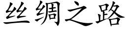 絲綢之路 (楷體矢量字庫)