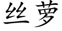 絲蘿 (楷體矢量字庫)