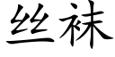 絲襪 (楷體矢量字庫)