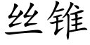 絲錐 (楷體矢量字庫)