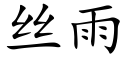 絲雨 (楷體矢量字庫)