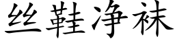 丝鞋净袜 (楷体矢量字库)