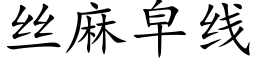 丝麻皁线 (楷体矢量字库)