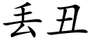 丢醜 (楷體矢量字庫)