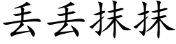 丢丢抹抹 (楷體矢量字庫)