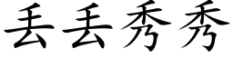 丢丢秀秀 (楷体矢量字库)