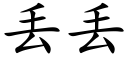 丢丢 (楷体矢量字库)