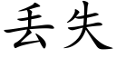 丢失 (楷體矢量字庫)