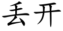 丢開 (楷體矢量字庫)