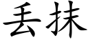 丢抹 (楷体矢量字库)